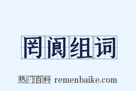 罔阆组词是什么意思的图片